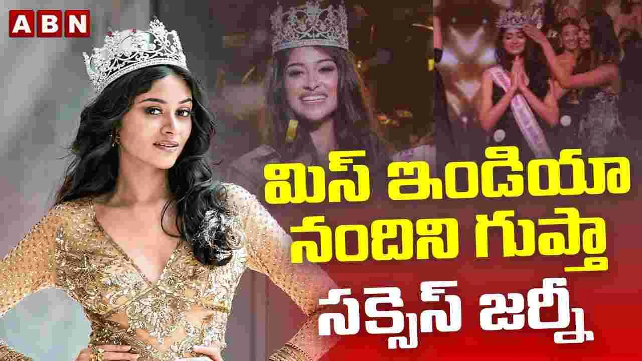 మిస్ ఇండియా నందినీ గుప్తా సక్సెస్ జర్నీ