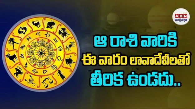 ఆ రాశి వారికి ఈ వారం లావాదేవీలతో తీరిక ఉండదు..
