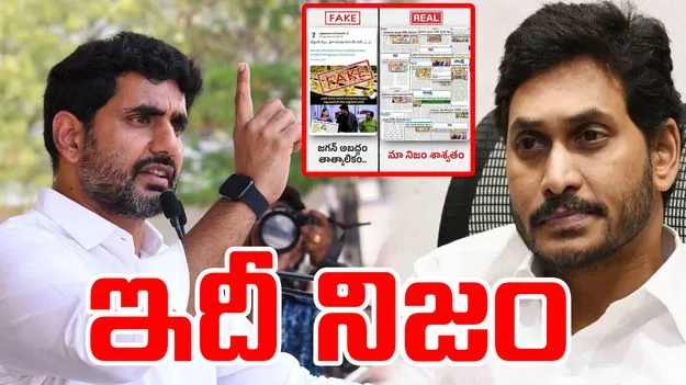 Lokesh Slams Jagan: ఇకనైనా ఫేక్ ప్రచారాలు మానుకో.. జగన్‌పై లోకేష్ ఫైర్