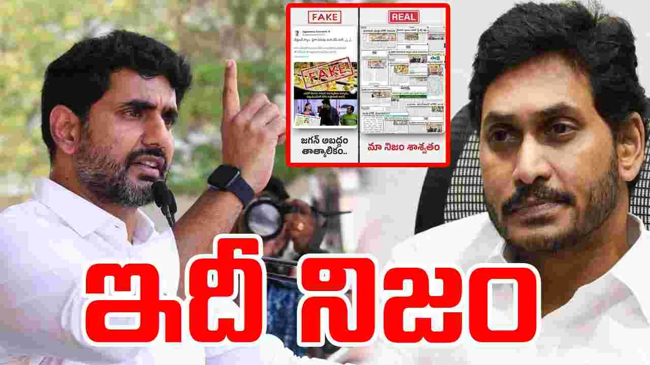 Lokesh Slams Jagan: ఇకనైనా ఫేక్ ప్రచారాలు మానుకో.. జగన్‌పై లోకేష్ ఫైర్