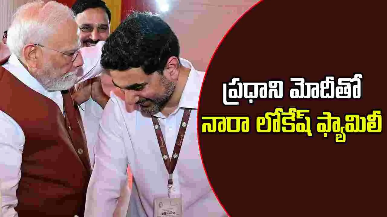 PM Modi Nara Lokesh: ఢిల్లీలో  ప్రధాని మోదీతో భేటీ అయిన మంత్రి నారా లోకేష్ ఫ్యామిలీ 
