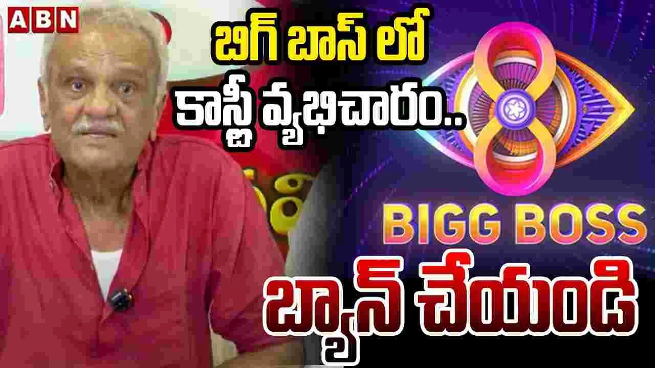 బిగ్‌బాస్‌పై నారాయణ షాకింగ్ కామెంట్స్