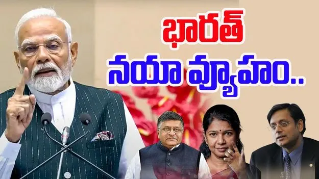 India Global Message: విదేశాలకు అఖిలపక్ష బృందాలు.. కారణమిదే