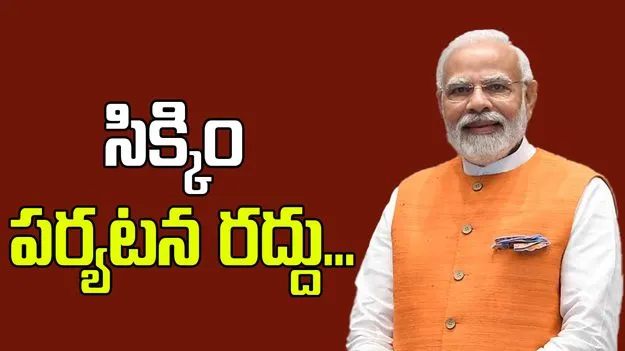 PM Modi: ప్రధాని మోదీ సిక్కిం పర్యటన రద్దు