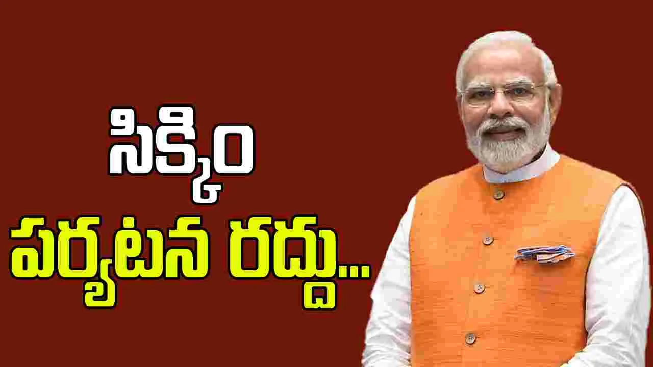  PM Modi: ప్రధాని మోదీ సిక్కిం పర్యటన రద్దు