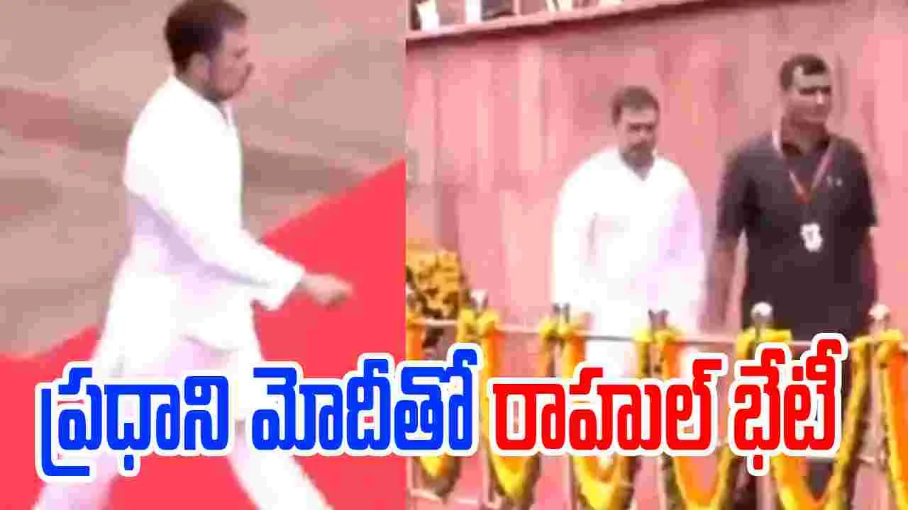  Rahul meets PM Modi : ప్రధాని నరేంద్ర మోదీతో రాహుల్‌ గాంధీ భేటీ 