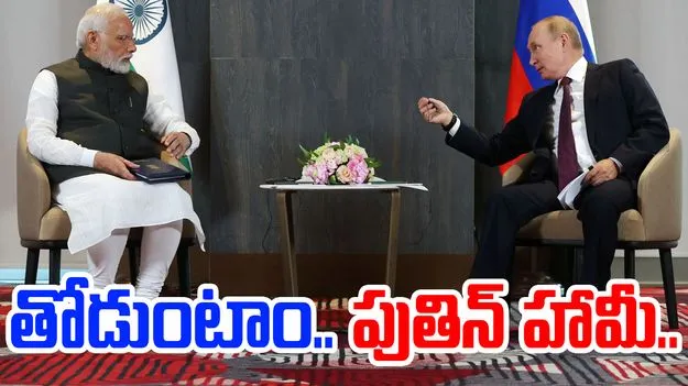Putin vows full support to India: భారత్కు ఫుల్ సపోర్ట్ ఇచ్చిన రష్యా అధ్యక్షుడు వ్లాదిమిర్ పుతిన్..