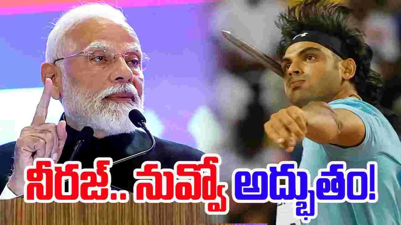 Neeraj Chopra-PM Modi: నీరజ్ చోప్రాపై మోదీ ప్రశంసలు.. ప్రధాని ఏమన్నారంటే..