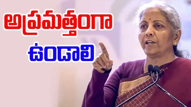 Nirmala Sitharaman: పాకిస్తాన్తో ఉద్రిక్తత..ఆర్థిక మంత్రి నిర్మలా సీతారామన్ కీలక సూచన