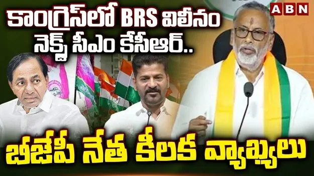  Telangana Politics: కాంగ్రెస్‌లో బీఆర్‌ఎస్ విలీనం పక్కా.. బీజేపీ నేత సంచలన కామెంట్స్ 
