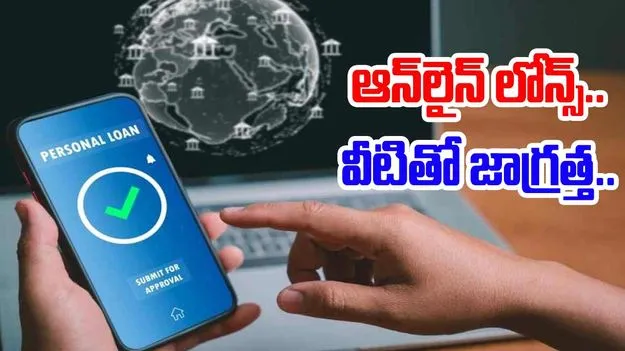 Loan Apps: యాప్ ద్వారా లోన్ తీసుకుంటున్నారా.. ఈ తప్పులు అస్సలు చేయకండి..