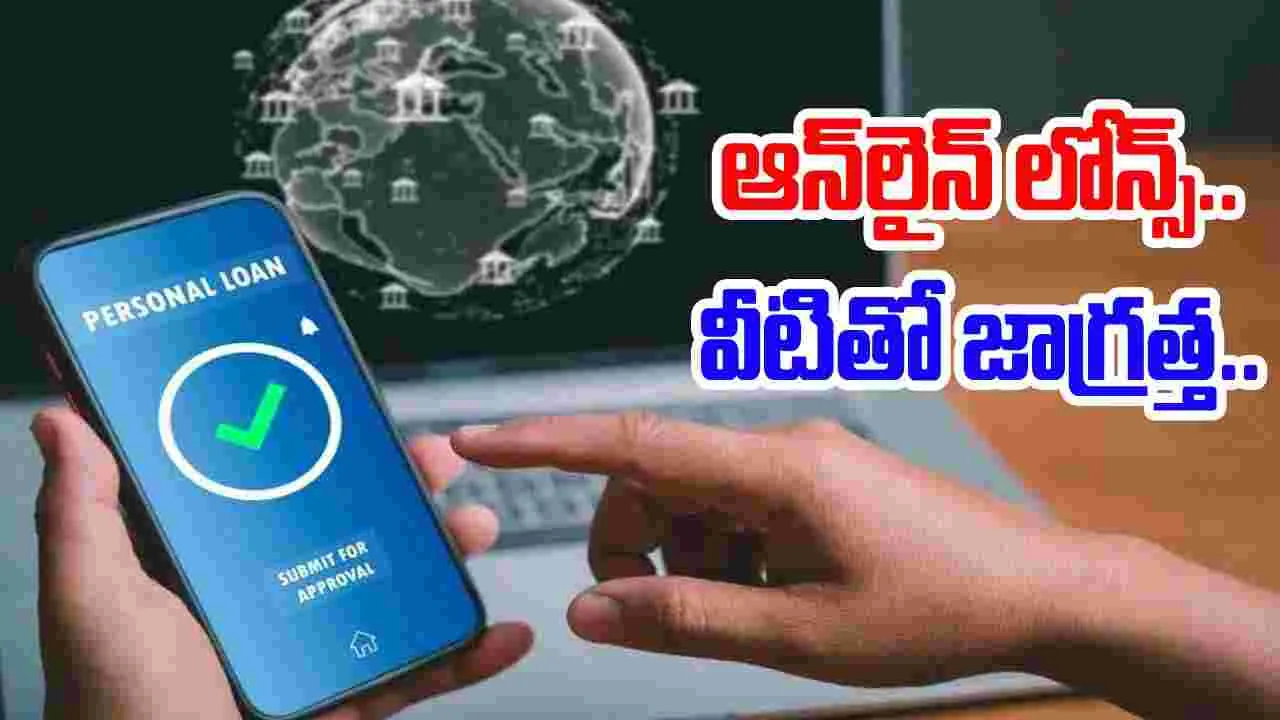 Loan Apps: యాప్ ద్వారా లోన్ తీసుకుంటున్నారా.. ఈ తప్పులు అస్సలు చేయకండి..