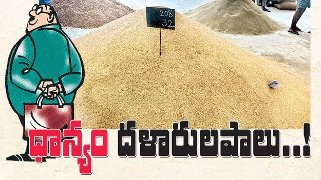 ధాన్యం దళారులపాలు!