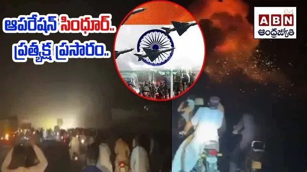 భారత్ ఆపరేషన్‌ సింధూర్.. 