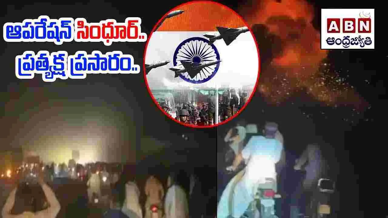 భారత్ ఆపరేషన్‌ సింధూర్.. 