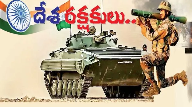 దేశ రక్షకులు..