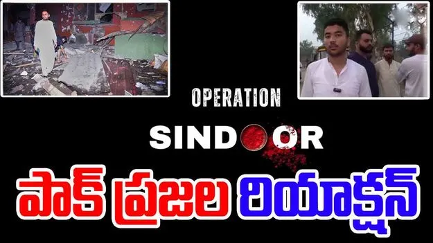 Operation Sindoor: భారత్ దాడిపై పాక్ పౌరులు ఏమన్నారంటే