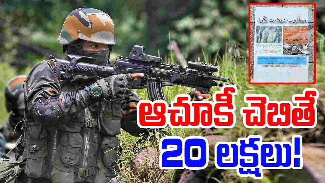 Operation Sindoor: అణువణువూ జల్లెడ పడుతున్న భారత్.. ఆచూకీ చెబితే 20 లక్షలు