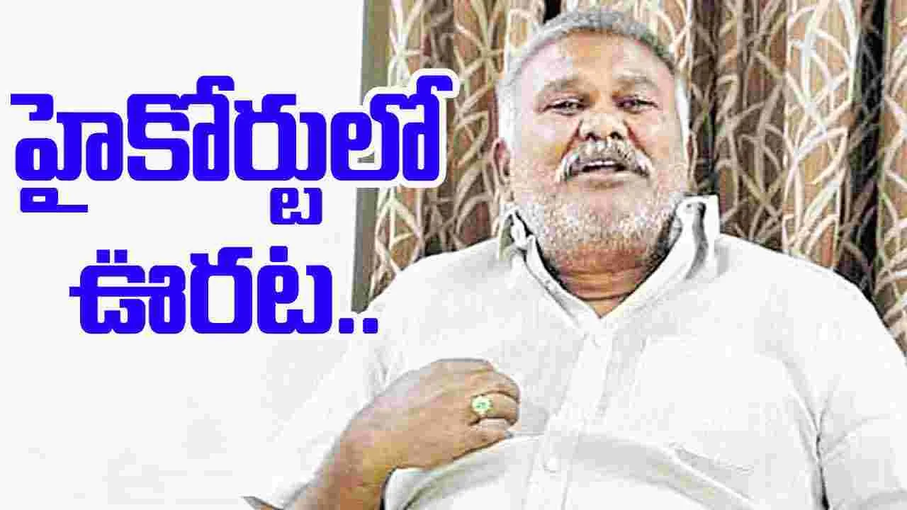 High Court: తాడిపత్రి మాజీ ఎమ్మెల్యే కేతిరెడ్డి పెద్దారెడ్డికి హైకోర్టులో ఊరట