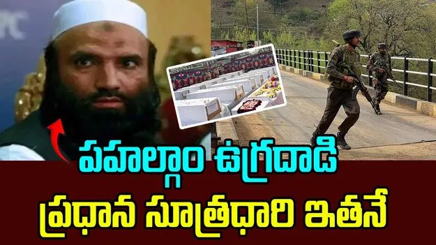 Pahalgam Terror Attack: పహల్గాం ఉగ్రదాడి సూత్రధారి ఇతనే