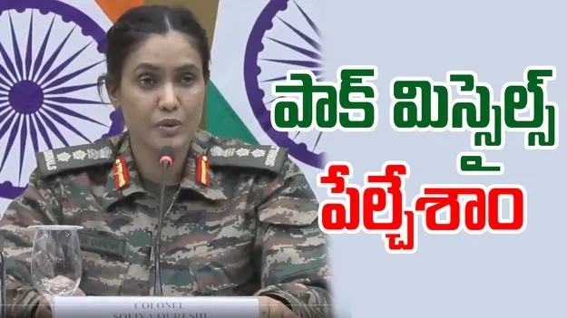 Operation Sindoor: పాక్ ఆర్మీ హెడ్ క్వార్టర్స్ ధ్వంసం.. సంచలన విషయాలను వెల్లడించిన కల్నల్ సోఫియా