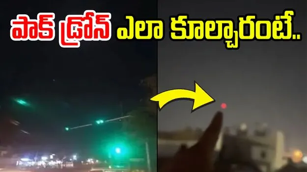 Pakistani Drone: జమ్ములో పాకిస్తాన్ డ్రోన్.. దానిని ఎలా కూల్చేశారో చూడండి