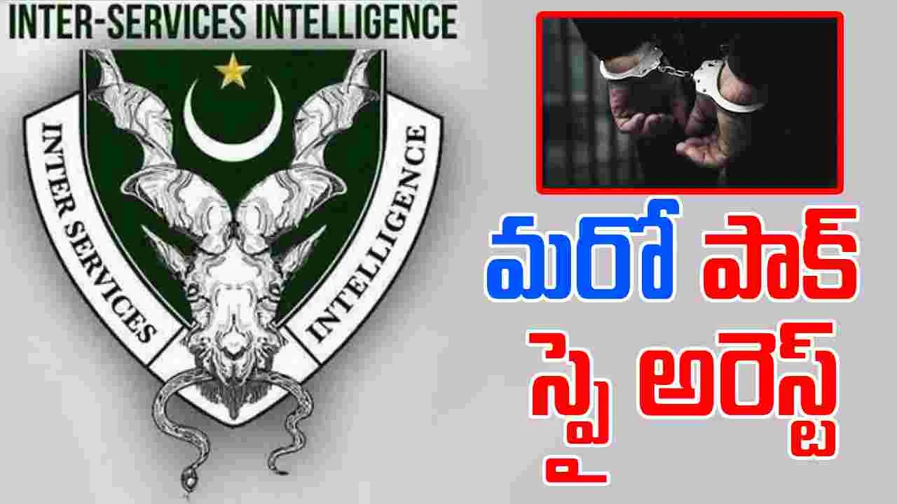 ISI Spy: పాక్ ఐఎస్ఐ‌కు స్పైగా వ్యవహరిస్తోన్న మరో వ్యక్తి అరెస్ట్