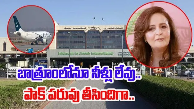 Video Viral: బాత్‌రూమ్‌లో నీళ్లు లేవు.. మండిపడ్డ నటి
