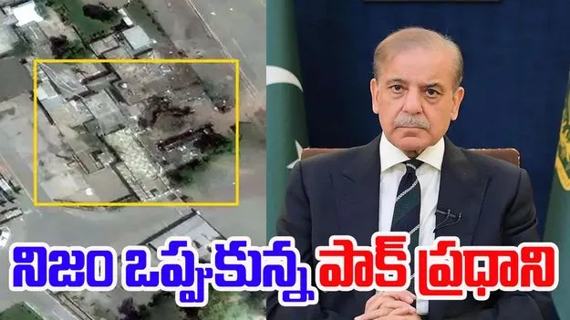 Pak PM Shehbaz Sharif: భారత్ దాడి చేసిందని ఆర్మీ చీఫ్ ఫోన్ చేశాడు.. నిజం ఒప్పుకున్న పాక్ ప్రధాని..