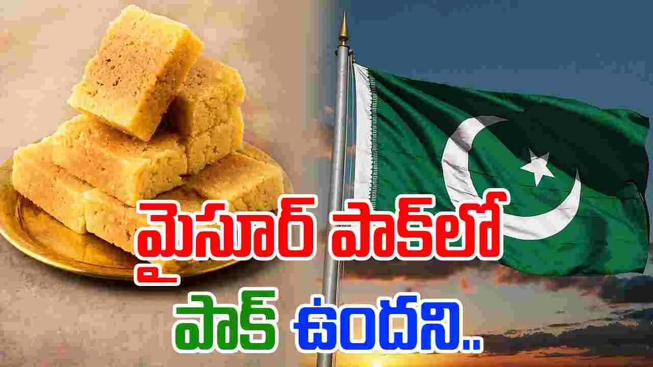 Mysore Pak: భారత్, పాకిస్తాన్ యుద్ధం.. మైసూర్ పాక్‌లో పాక్ ఉందని.. 