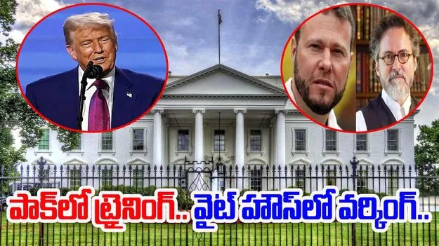 Lashkar e Taiba: భారత్ వ్యతిరేకులకు.. వైట్ హౌస్‌లో కీలక పదవులు