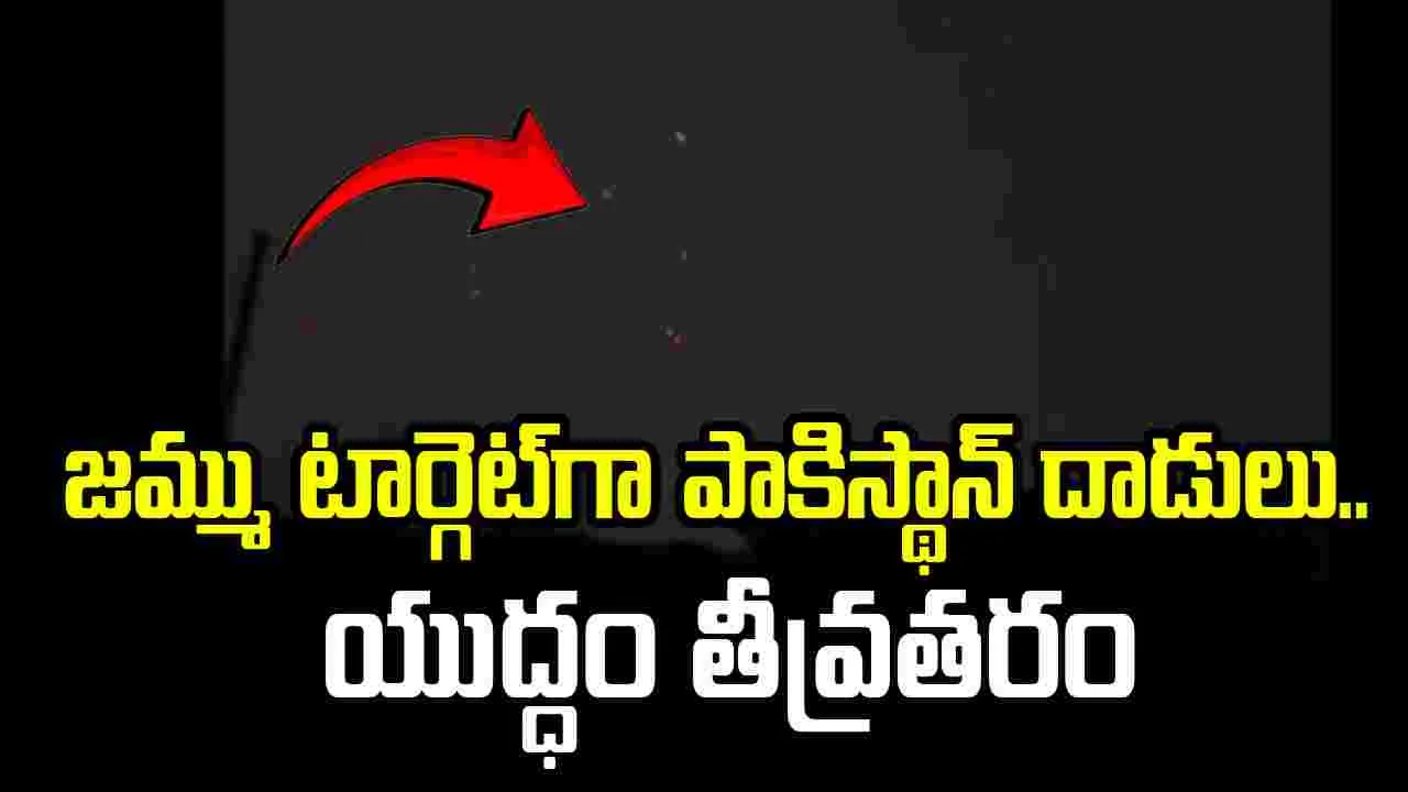 Operation Sindoor: జమ్ము టార్గెట్‌గా పాకిస్థాన్‌ డ్రోన్‌ దాడులు
