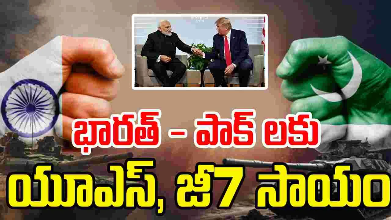 U.S and G7 offers to help: యుద్ధ నేపథ్యంలో రంగంలోకి యూఎస్, జీ7 దేశాలు