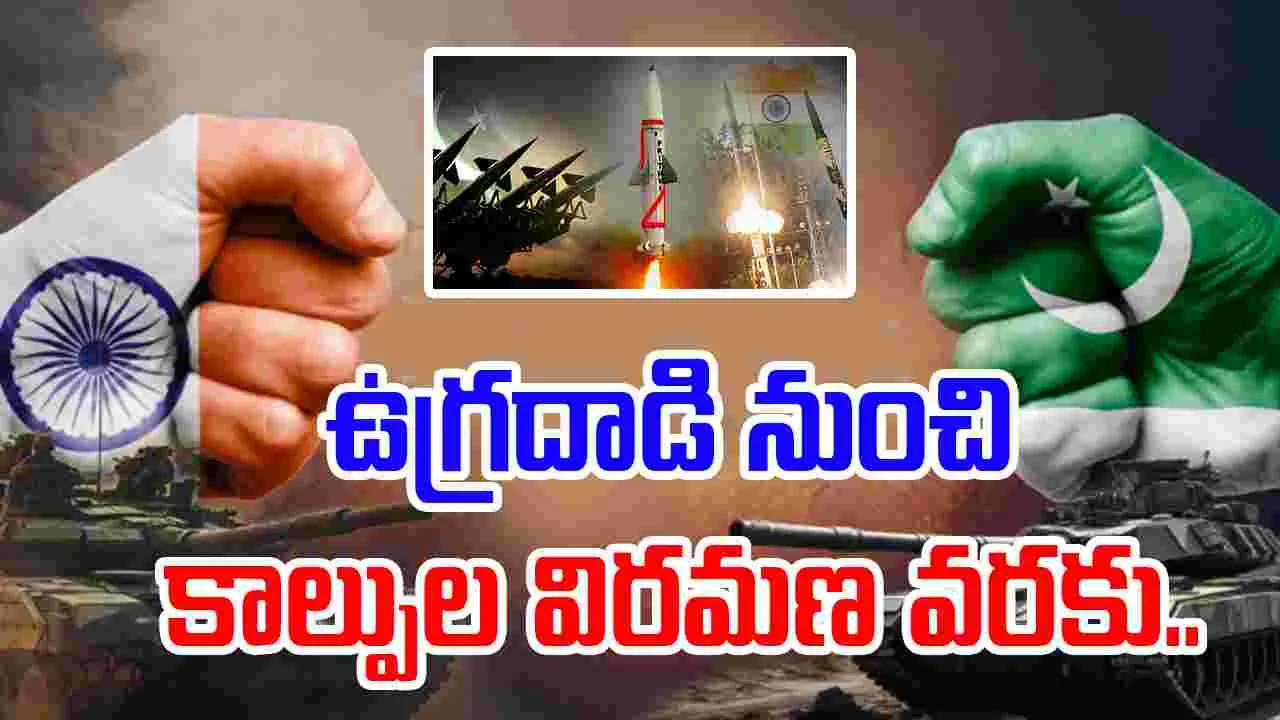 India Pakistan War Scenario: ఉగ్రదాడి నుంచి కాల్పుల విరమణ దాకా