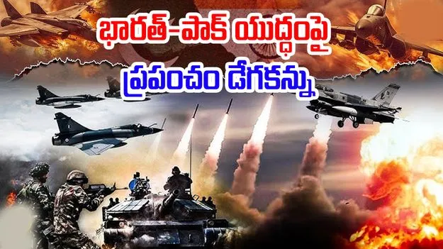 India Pakistan War: భారత్ - పాక్ యుద్ధంపై ప్రపంచదేశాల డేగకన్ను.. ఎందుకంటే..