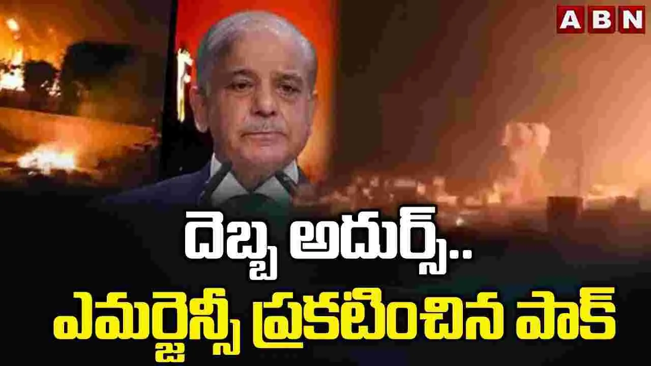 operation sindoor: ఎమర్జెన్సీ ప్రకటించిన పాకిస్తాన్..