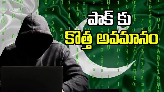 New low for Pakistan: పాక్ కు కొత్త అవమానం