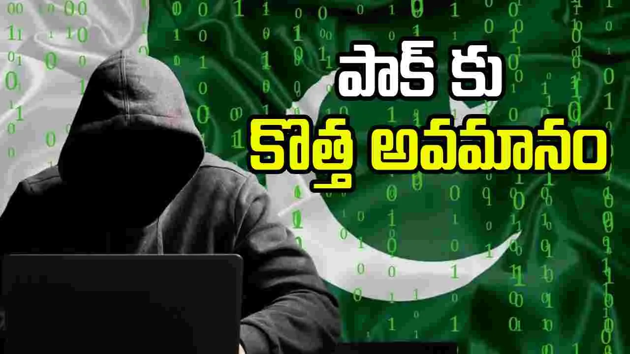 New low for Pakistan: పాక్ కు కొత్త అవమానం