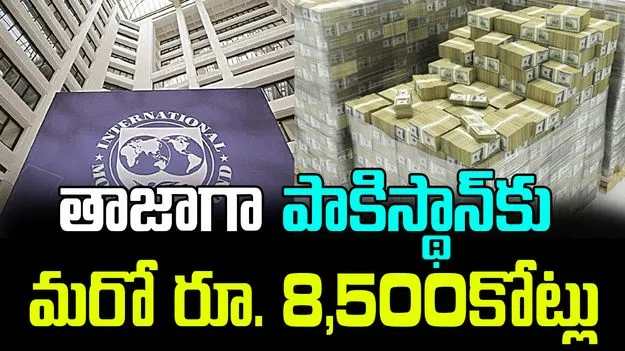 Pakistan Gets IMF Tranche: తాజాగా పాకిస్థాన్కు మరో రూ. 8,500కోట్లు