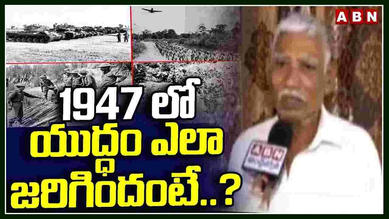 1947 లో యుద్ధం ఎలా జరిగిందంటే..? 