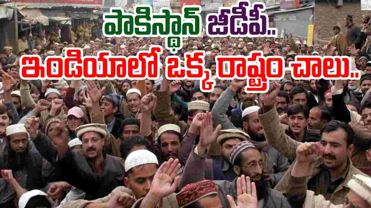 Pakistan GDP: పాకిస్థాన్ జీడీపీ ఎంతో తెలుసా.. మన దగ్గరి ఒక్క రాష్ట్రం చాలు..