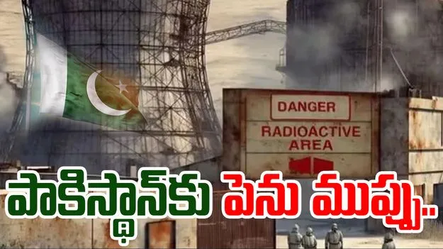 Radiation in Pakistan: పాకిస్థాన్‌కు పెను ముప్పు.. న్యూక్లియర్ కేంద్రాల నుంచి రేడియేషన్ లీక్ అవుతోందా