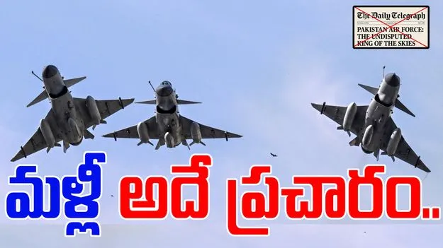 Viral News: పొంగిపోయిన పాక్ వైమానిక దళం.. ప్రచార యుద్ధమే, నిజం కాదన్న భారత్