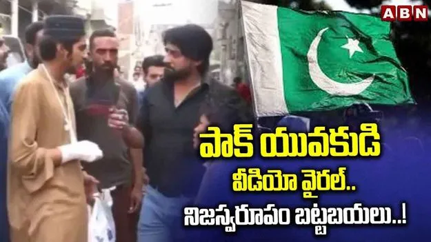 Pakistani Man Viral Video: పాకిస్తాన్ నిజస్వరూపం బట్టబయలు
