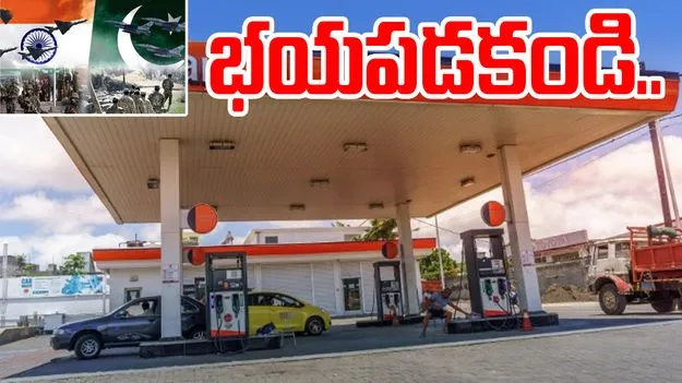 Operation Sindoor:  ఇండియన్ ఆయిల్ సంచలన ప్రకటన.. పాకిస్తాన్ సరిహద్దు రాష్ట్రాల్లో టెన్షన్..టెన్షన్