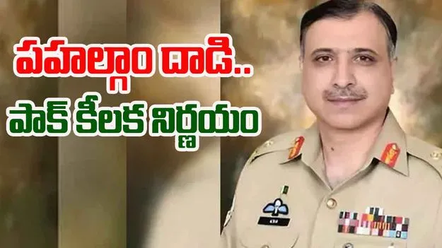 Pakistan: పహల్గాం దాడి నేపథ్యంలో పాక్ కీలక నిర్ణయం