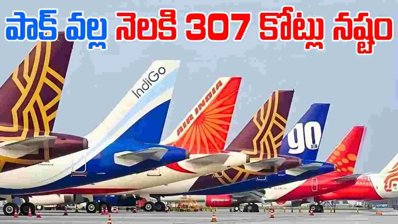 Pakistan airspace: పాక్ వల్ల నెలకి ₹307 కోట్లు నష్టం