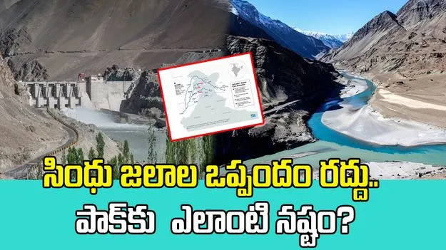 Indus Waters Treaty: సింధు జలాల ఒప్పందం రద్దు.. పాక్ కు ఎలాంటి నష్టం?