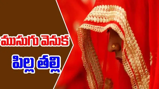 Brides Mother: పచ్చి మోసం.. పిల్ల అని చెప్పి తల్లితో పెళ్లి చేశారు..