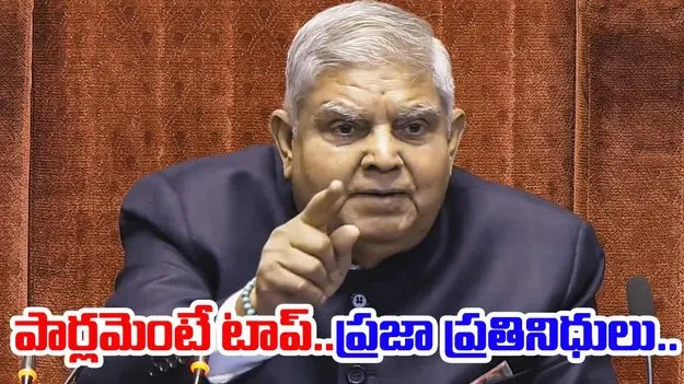 Jagdeep Dhankhar: దేశానికి పార్లమెంటే అత్యున్నతం..దీనికి అతీతంగా ఏదీ లేదు